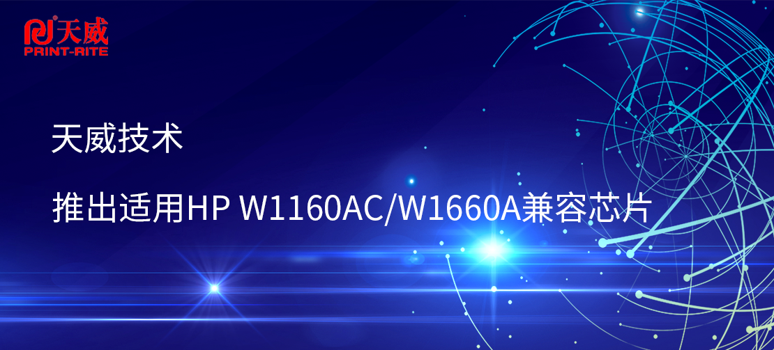 天威技术推出适用HP W1160AC/W1660A兼容芯片